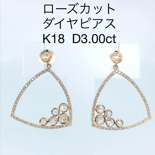 3.00ct ローズカット ダイヤモンドピアス K18 ダイヤ 1.50ct×2(ピアス)