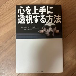 心を上手に透視する方法