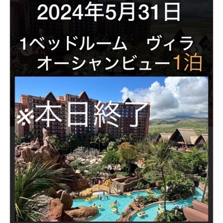 アウラニ　5月31日  1泊　宿泊　1ベッドルームヴィラ　オーシャンビュー