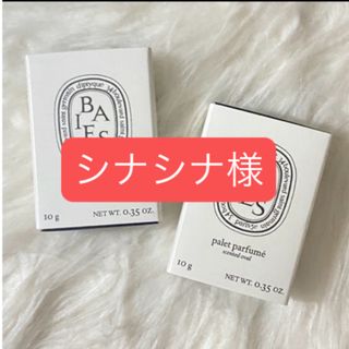 diptyque ディップティック BAIES（べ）香りのオーバル 10g x2