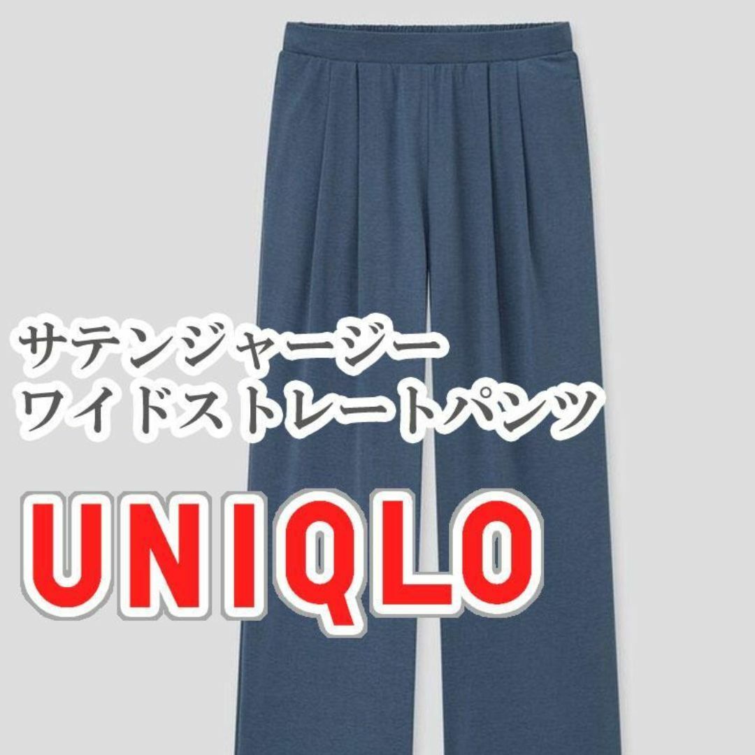 UNIQLO(ユニクロ)のUNIQLO サテンジャージーワイドストレートパンツ Mサイズ ブルー レディースのパンツ(カジュアルパンツ)の商品写真