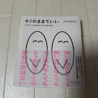 キミのままでいい(文学/小説)