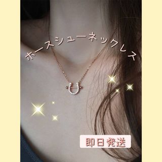 【新商品】ホースシューネックレス　ピンクゴールド　わかっていても　ハンソヒ　韓国(ネックレス)