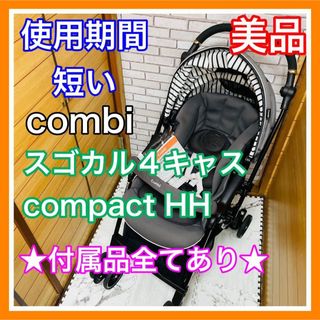 combi - 使用5ヶ月 美品 combi スゴカル4キャス compact HH 付属品完備