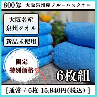 【泉州タオル】ブルー800匁バスタオルセット6枚組 タオル新品 まとめて(タオル/バス用品)