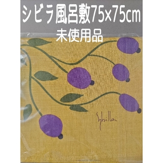 シビラ(Sybilla)の日本製 シビラ風呂敷 グロセイヤ 75×75cm 未使用品(その他)