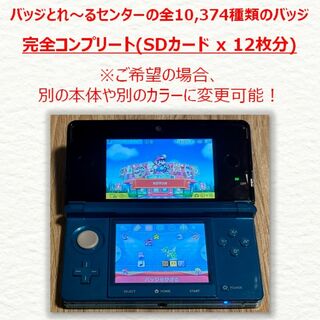 ニンテンドー3DS - 【超激レア】3DS本体 バッジとれ～るセンターのバッジ全10,374種類付