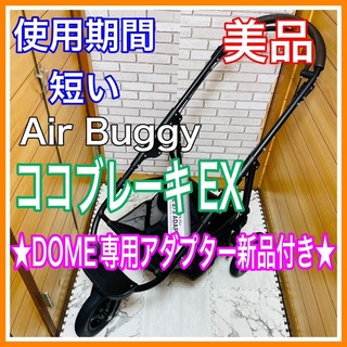 AIRBUGGY - 使用5ヶ月 美品 エアバギー ココブレーキEX レザーハンドル ペットカート