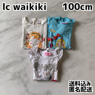 lc waikiki エルシーワイキキ 女の子 ロンT 100cm 3枚