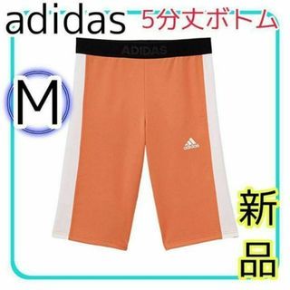 アディダス(adidas)の【新品】adidas 5分丈ボトム レディース オレンジ M スポーツ(その他)