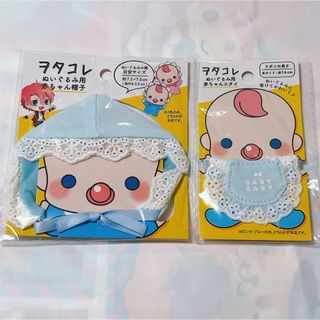 セリア ぬいぐるみ用 赤ちゃんコス2点セット ブルー(キャラクターグッズ)