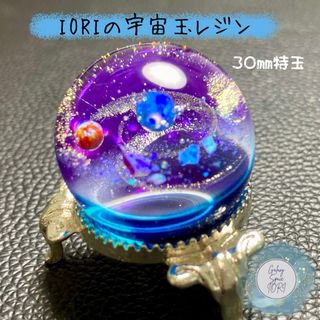 IORIの宇宙玉レジン特玉　レジンオブジェ(アート/写真)