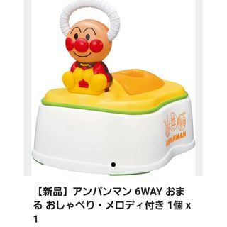 【未使用品】アンパンマン 6WAY おまる おしゃべり・メロディ付き 1個(ベビーおまる)