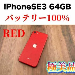 アイフォーン(iPhone)の79iPhone SE (第3世代) レッド 64 GB SIMフリー本体(スマートフォン本体)