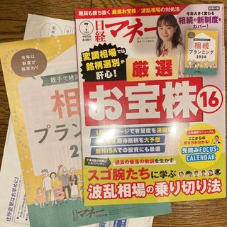 日経マネー 2024年 07月号 [雑誌]定価840円