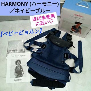 ベビービョルン(BABYBJORN)のほぼ未使用に近い♡【ベビービョルン】HARMONY 最上級モデル／ネイビーブルー(抱っこひも/おんぶひも)