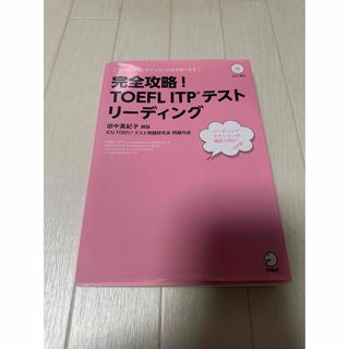 完全攻略！ＴＯＥＦＬ　ＩＴＰテストリ－ディング(資格/検定)