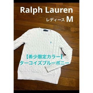 ラルフローレン(Ralph Lauren)の【希少 ターコイズブルーポニー】 ラルフローレン ケーブル セーター  1996(ニット/セーター)