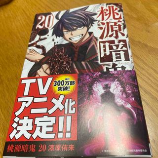 アキタショテン(秋田書店)の桃源暗鬼　20(少年漫画)