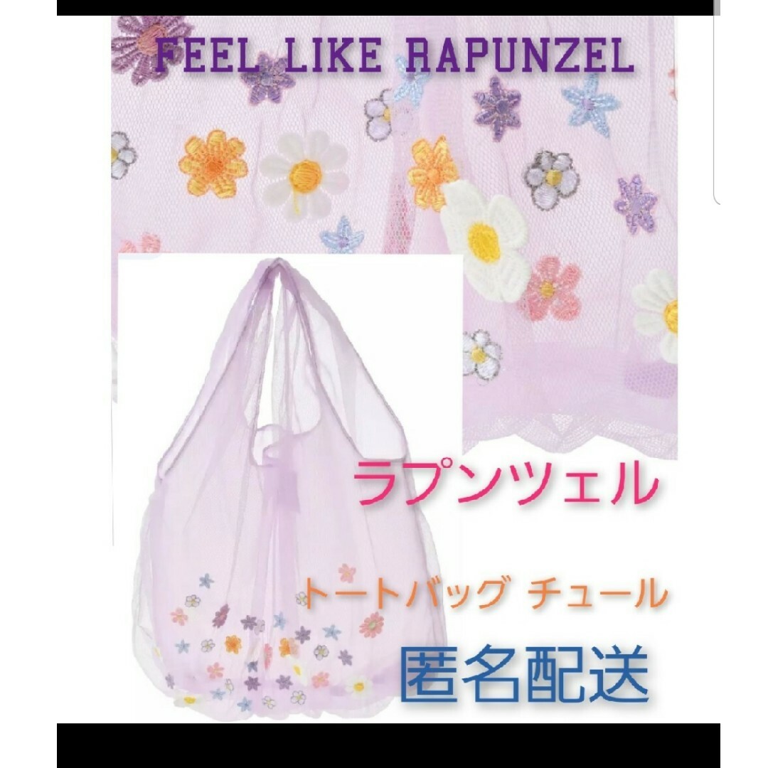 Disney(ディズニー)の匿名配送　タグあり　ラプンツェル トートバッグ チュール FEEL LIKE R レディースのバッグ(トートバッグ)の商品写真
