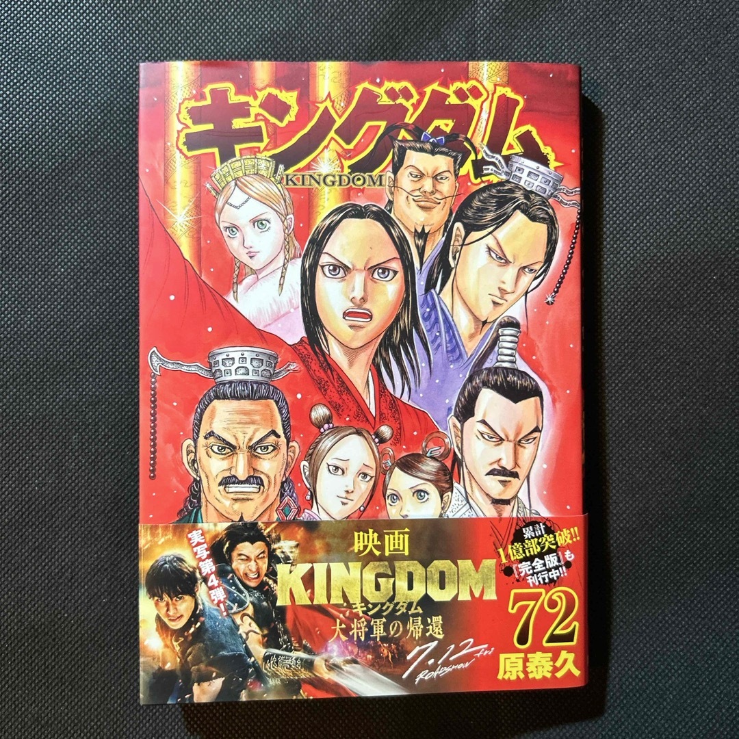 キングダム　72巻 エンタメ/ホビーの漫画(青年漫画)の商品写真