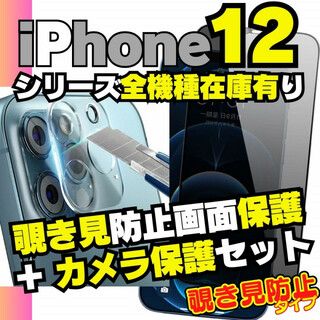 iPhone12 専用 セット 覗き見防止保護フィルム カメラレンズカバー(保護フィルム)