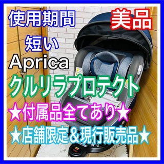 アップリカ(Aprica)の使用3ヶ月 美品 アップリカ クルリラプロテクト 付属品完備(自動車用チャイルドシート本体)