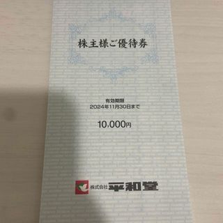 平和堂の株主優待券10000円分(ショッピング)