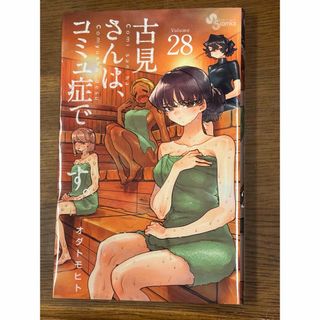 古見さんは、コミュ症です。28(少年漫画)