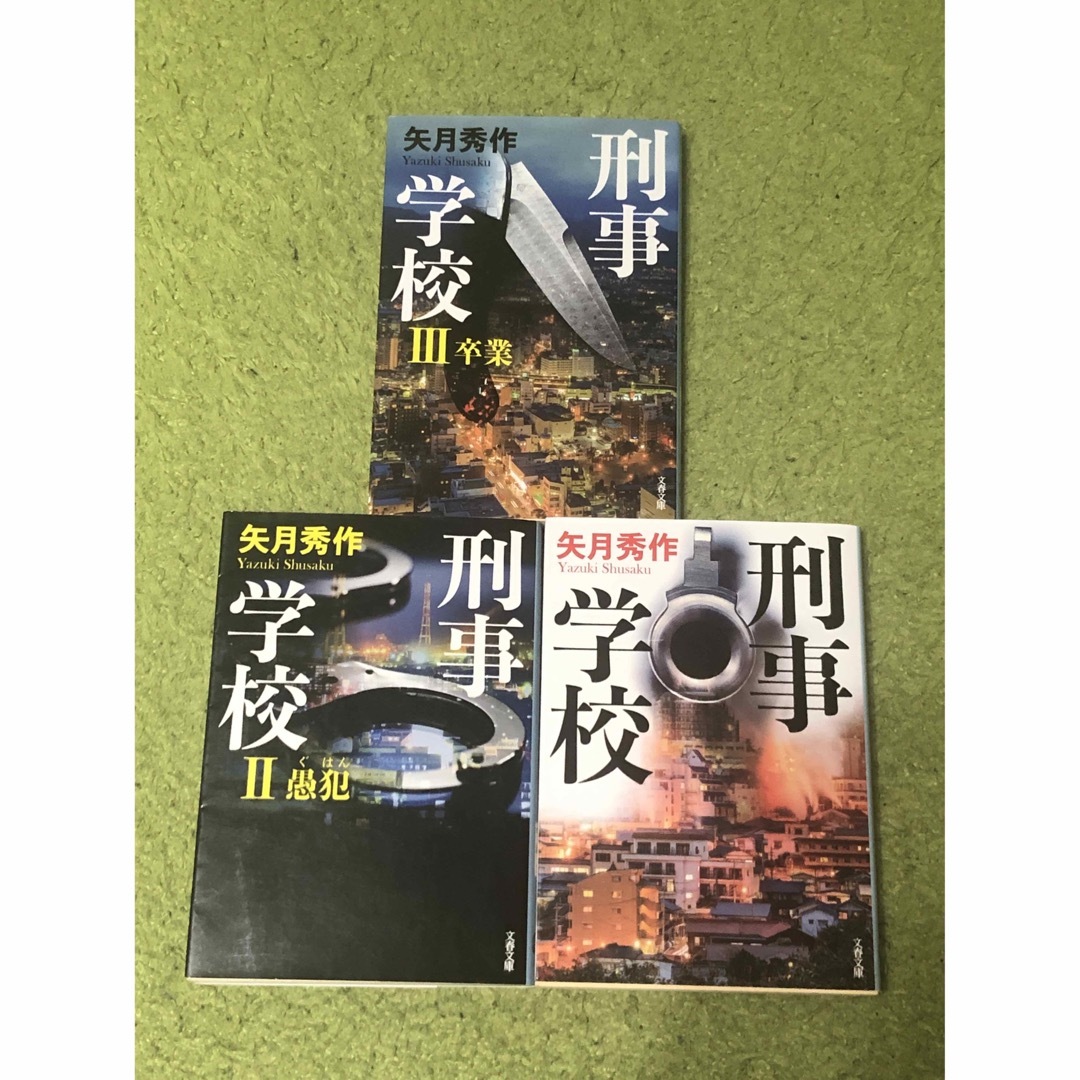 刑事学校 Ⅲ 卒業 II 愚犯 I 矢月秀作 ３冊セット エンタメ/ホビーの本(文学/小説)の商品写真