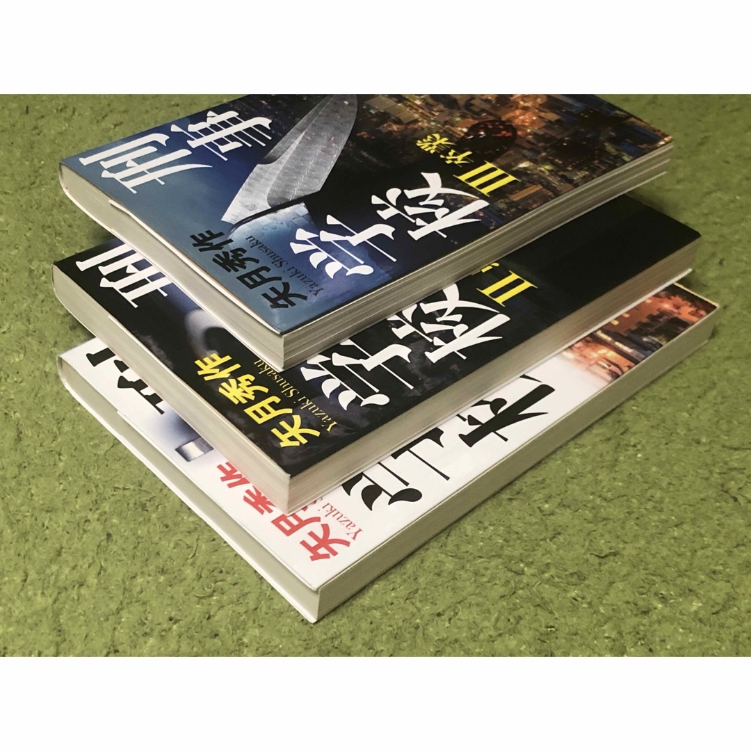 刑事学校 Ⅲ 卒業 II 愚犯 I 矢月秀作 ３冊セット エンタメ/ホビーの本(文学/小説)の商品写真