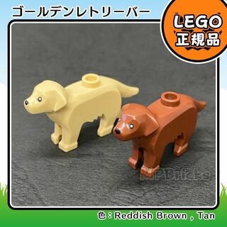 レゴ(Lego)の【新品】LEGO 動物 犬 ゴールデンレトリーバー 茶色 タン 2色2体(知育玩具)