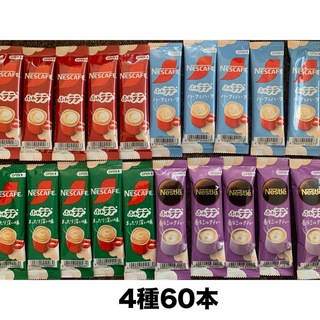 ネスレ(Nestle)の⭐︎クーポン・ポイント消化⭐︎スティックコーヒー4種60本セット(コーヒー)