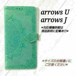 ◇arrowsU /arrowsJ◇エンボス曼陀羅　ミントグリーン　薄緑◇　A１(Androidケース)