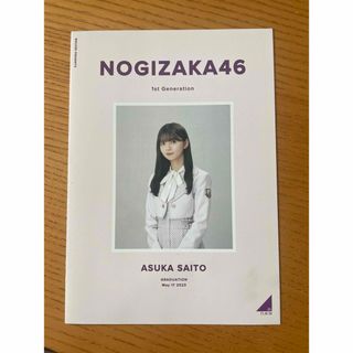 ノギザカフォーティーシックス(乃木坂46)の齋藤飛鳥 卒業コンサート 非売品冊子(アイドルグッズ)