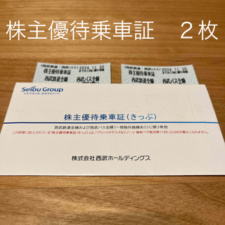 西武鉄道　株主優待乗車証　2枚(その他)