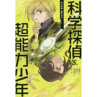 科学探偵ＶＳ．超能力少年 科学探偵　謎野真実シリーズ７／佐東みどり(著者),木滝りま(著者),石川北二(著者),田中智章(著者),木々(絵本/児童書)