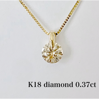 K18！天然ダイヤモンド0.37ct！1点留めネックレス！(ネックレス)