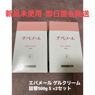 ☆新品未使用　即日発送☆エバメール ゲルクリーム 詰替500g S ×2セット