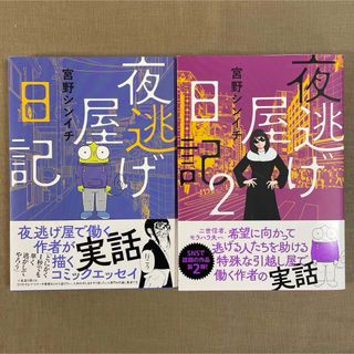 夜逃げ屋日記　1巻＆2巻セット(文学/小説)