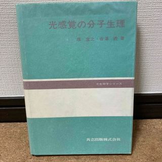 光生物学シリーズ「光感覚の分子生理」 原富之・吉澤透　著(科学/技術)