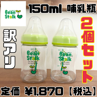 ユキジルシビーンスターク(Bean Stalk Snow)の哺乳瓶 150ml ビーンスターク ミルク 完ミ 搾乳 ケーツーシロップ(哺乳ビン)