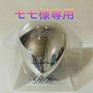 リファ(ReFa)の新品未使用　ReFa リファ　ハートブラシ(ヘアブラシ/クシ)