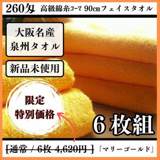 ［泉州タオル］ 高級綿糸マリーゴールドフェイスタオルセット6枚組　タオル新品(タオル/バス用品)