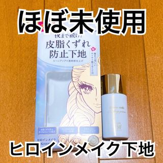 ヒロインメイク(ヒロインメイク)の【ほぼ未使用】ヒロインメイク ブラー ラスティングベース  アイシーラベンダー(化粧下地)