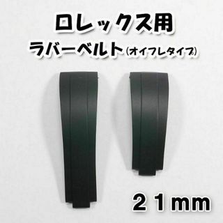 ROLEX - ロレックス用 互換ラバーベルト 黒 21mm 新サブ/DJ41等に対応