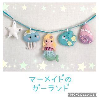 マーメイドのガーランド ⭐︎*゜人魚姫 海 ハンドメイド フェルト(ガーランド)