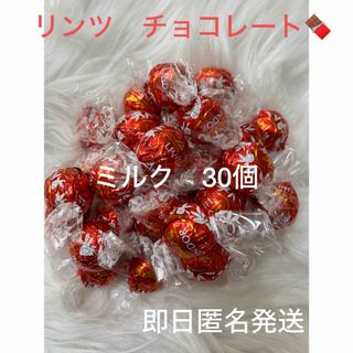 リンツ(Lindt)の再入荷☆在庫ラスト☆【即日発送】リンツ ミルク　チョコレート　30個(菓子/デザート)