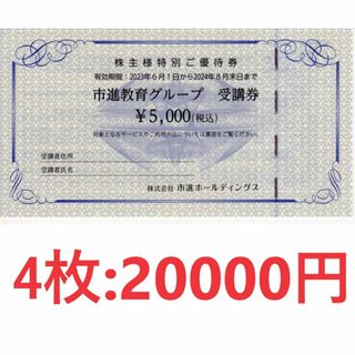 4枚：市進教育グループ受講券5000円×4枚＝20000円分(その他)