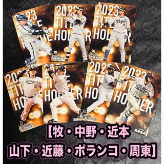 カルビー(カルビー)のプロ野球チップスカード【タイトルホルダー】牧・中野・近本・山下・近藤・ポラ・周東(スポーツ選手)